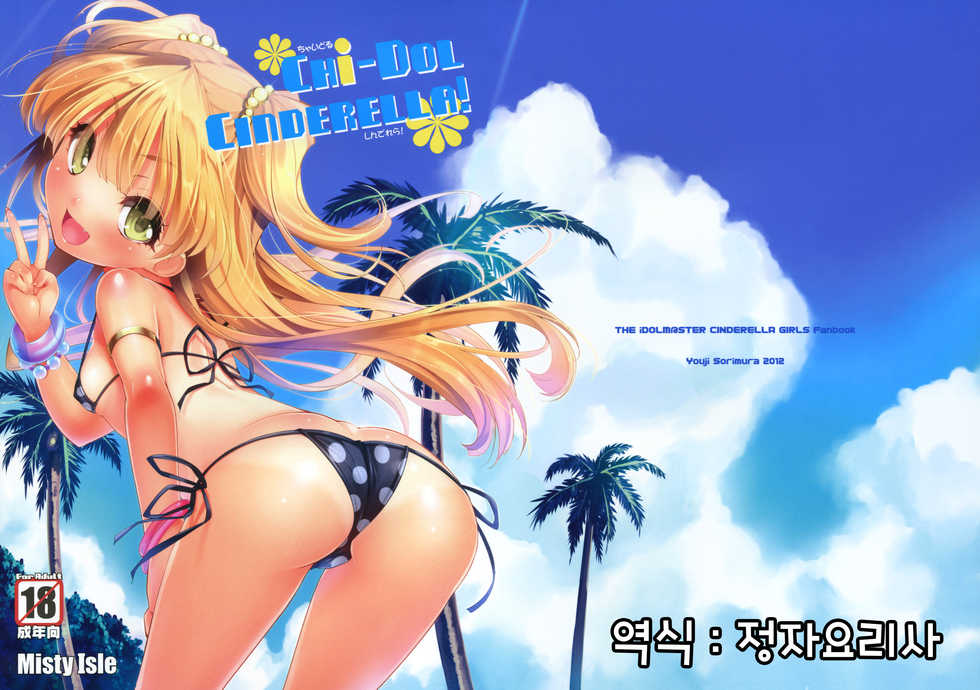 (C82) [Misty Isle (Sorimura Youji)] CHi-DOL CINDERELLA! (THE IDOLM@STER CINDERELLA GIRLS) [Korean] [정자요리사] - Page 1