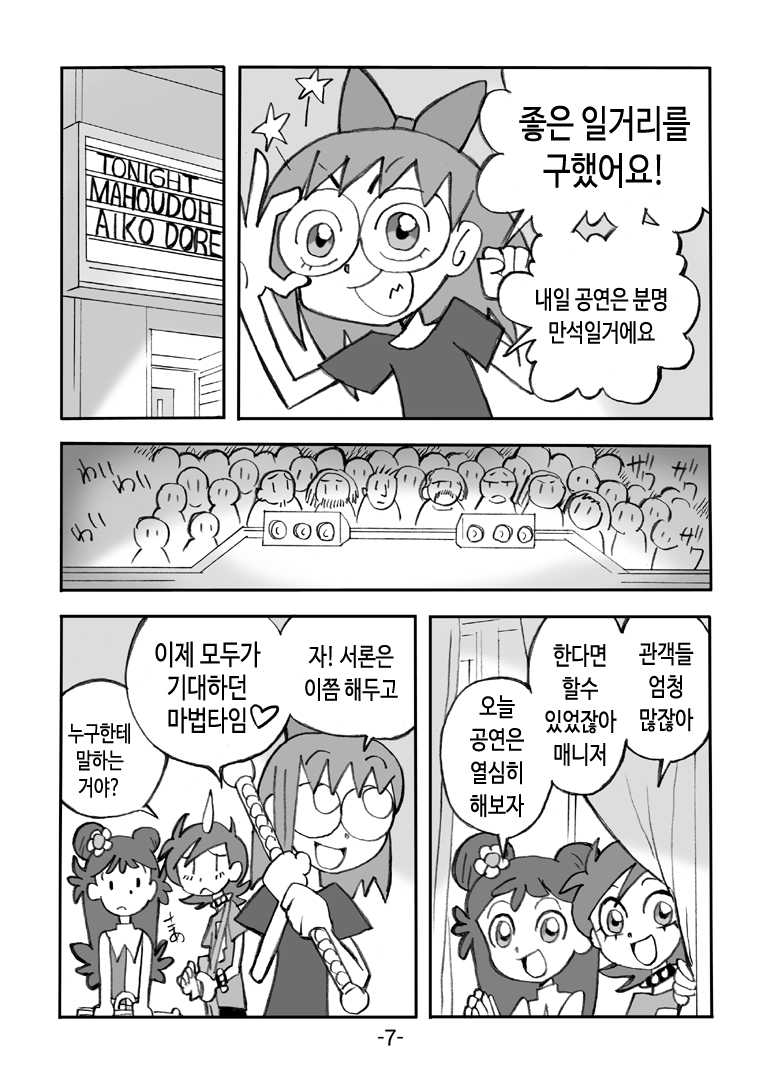 [UNION OF THE SNAKE (Shinda Mane)] Hihi Mahoudoh Aiko Doremi (Various) [Korean] [TeamHT] - Page 8