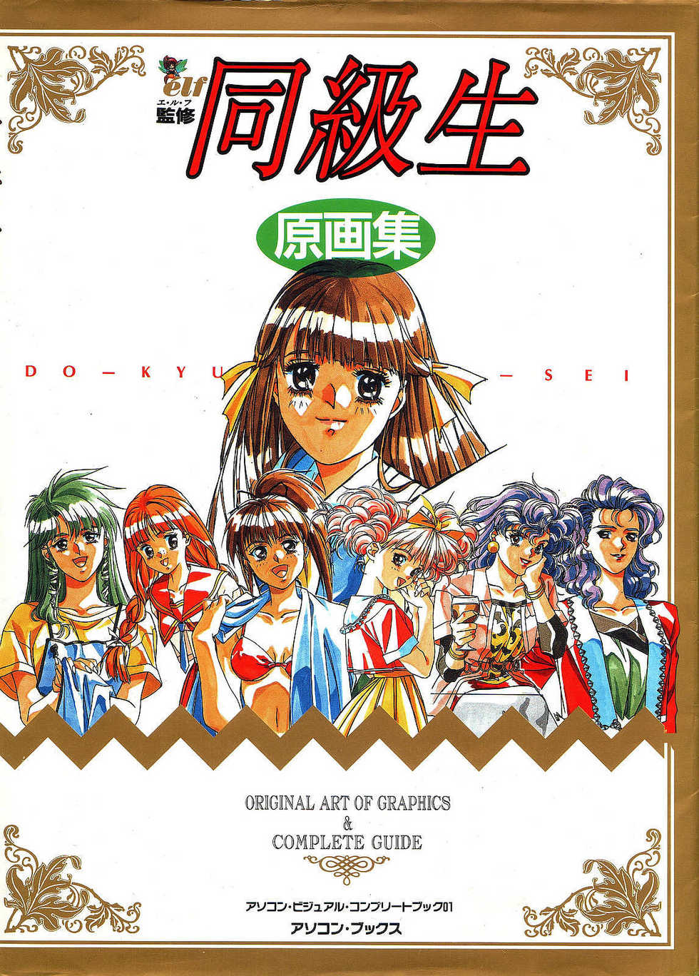 [Elf] Doukyuusei Gengashuu - Page 1