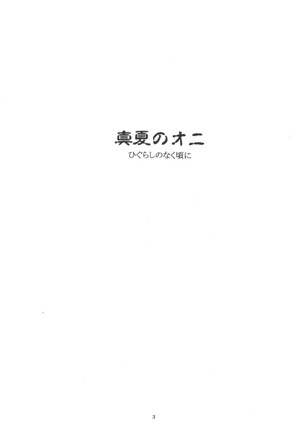 (C68) [Toko-ya (HEIZO, Kitoen)] Manatsu no Oni (Higurashi no Naku Koro ni) [English] - Page 2