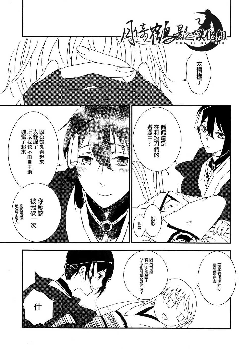 [ms]可以了吗？(Touken Ranbu) [Chinese] [月倚鹤影汉化组] - Page 26