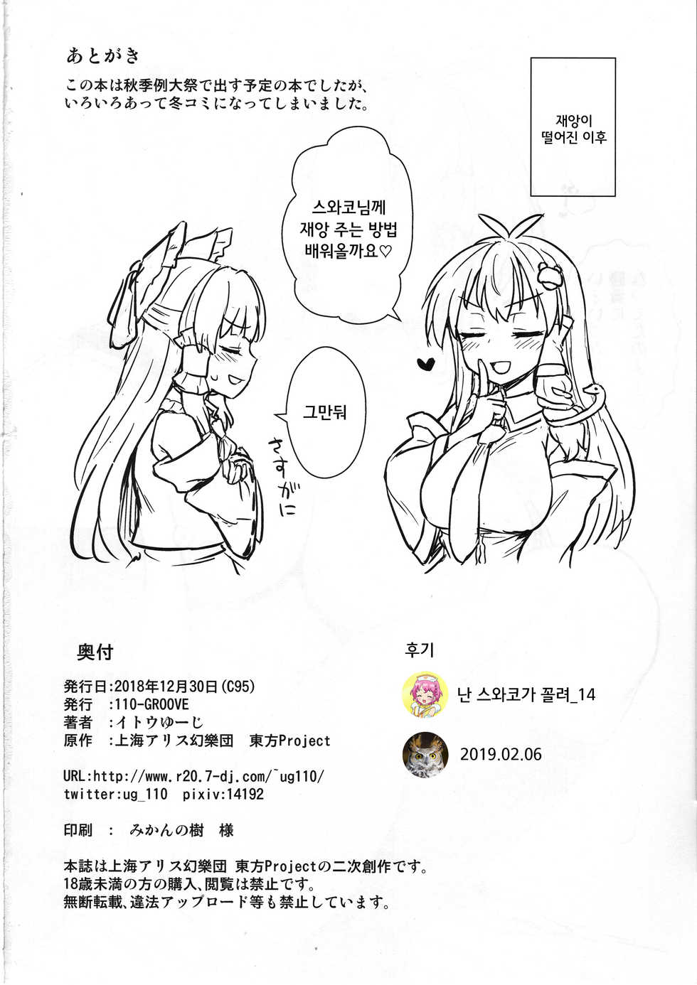(C95) [110-GROOVE (Itou Yuuji)] Sanae-san no Oharai Daisakusen (Touhou Project) [Korean] - Page 21