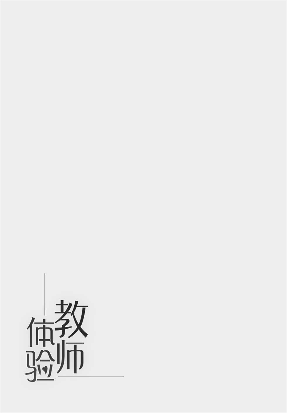(C95) [Nameless (Tsuki no Senninno)] Kyoushi Taiken (Fate/Grand Order) [Chinese] [Decensored] - Page 3