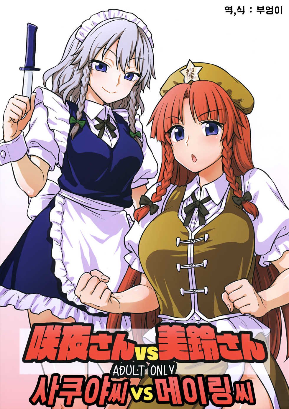 (Reitaisai 15) [110-GROOVE (Itou Yuuji)] Sakuya-san VS Meiling-san | 사쿠야씨 VS 메이링씨 (Touhou Project) [Korean] - Page 1