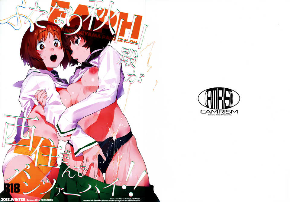 (C95) [CAMRISM (Kitou Sakeru)] Futanari Akiyama-dono ga Nishizumi-san de Panzer High!! (Girls und Panzer)  [Chinese] [沒有漢化] - Page 2
