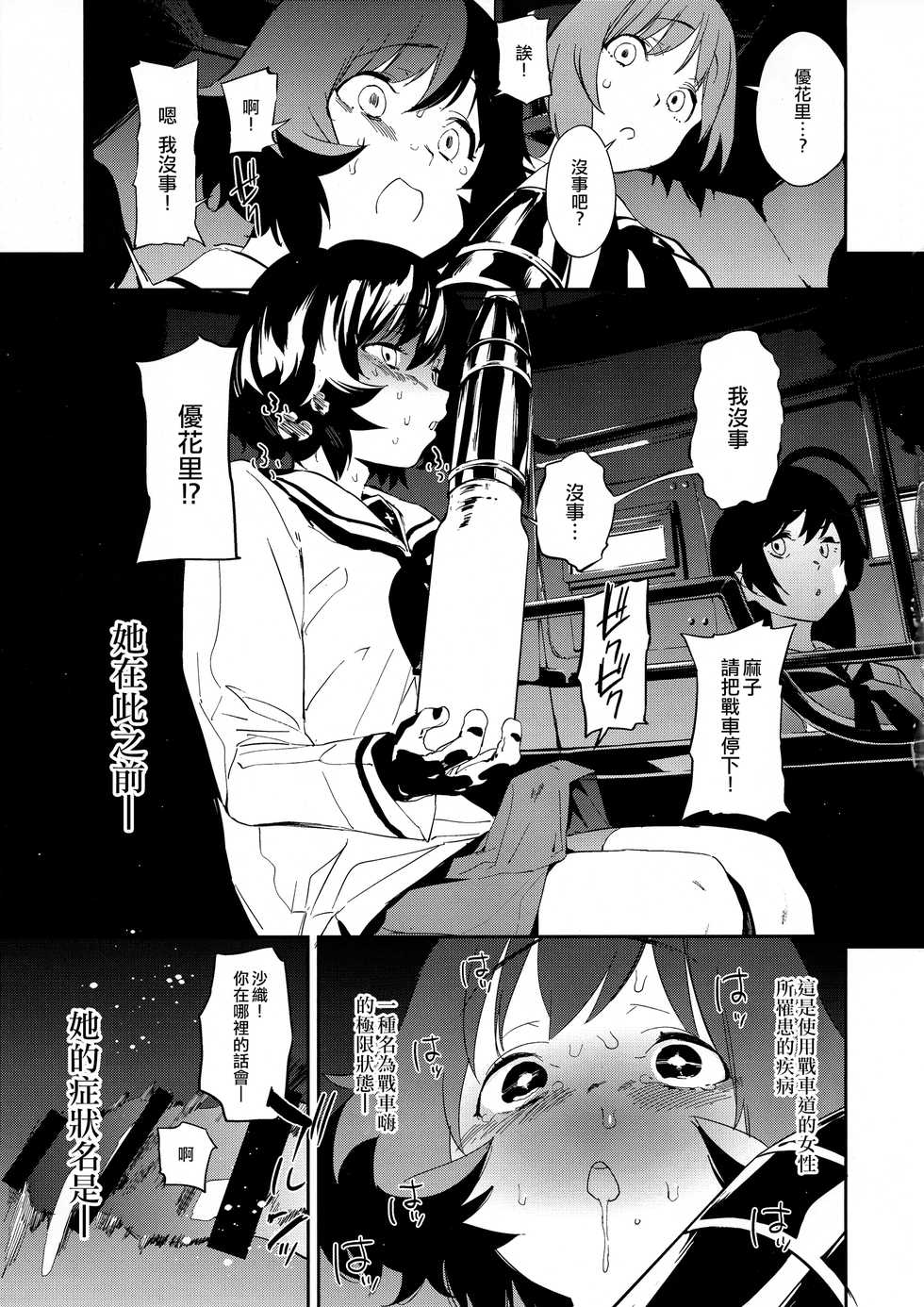 (C95) [CAMRISM (Kitou Sakeru)] Futanari Akiyama-dono ga Nishizumi-san de Panzer High!! (Girls und Panzer)  [Chinese] [沒有漢化] - Page 3