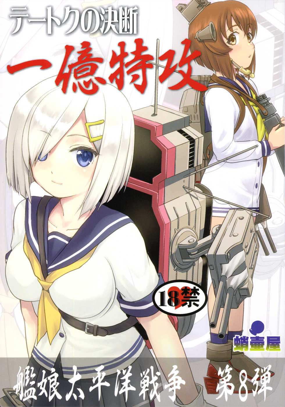 (C95) [Takotsuboya (TK)] Teitoku no Ketsudan - Ichioku Tokkou (Kantai Collection -KanColle-) - Page 1