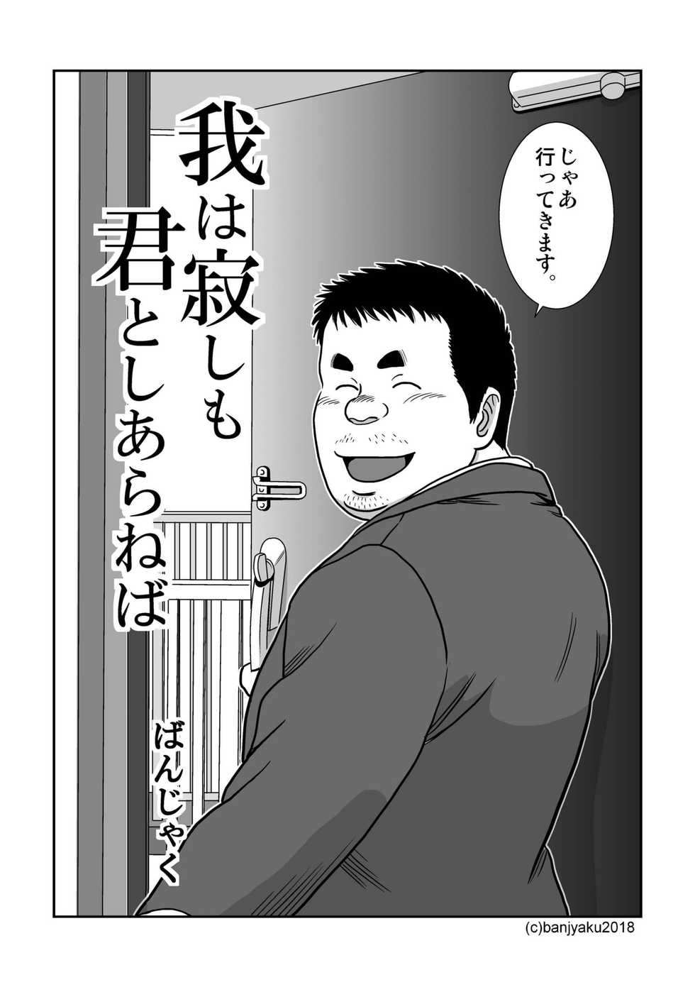 [Bansanchi (Banjaku)] Ga wa Sabishi mo Kimi to shiaraneba [Digital] - Page 4