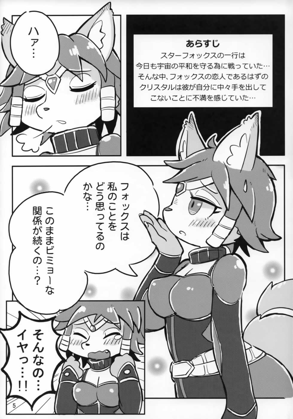 (Kansai! Kemoket 7) [ZUNDAMORI (Moriguru)] Krystal-chan wa Ecchi Nano! (Star Fox) - Page 4