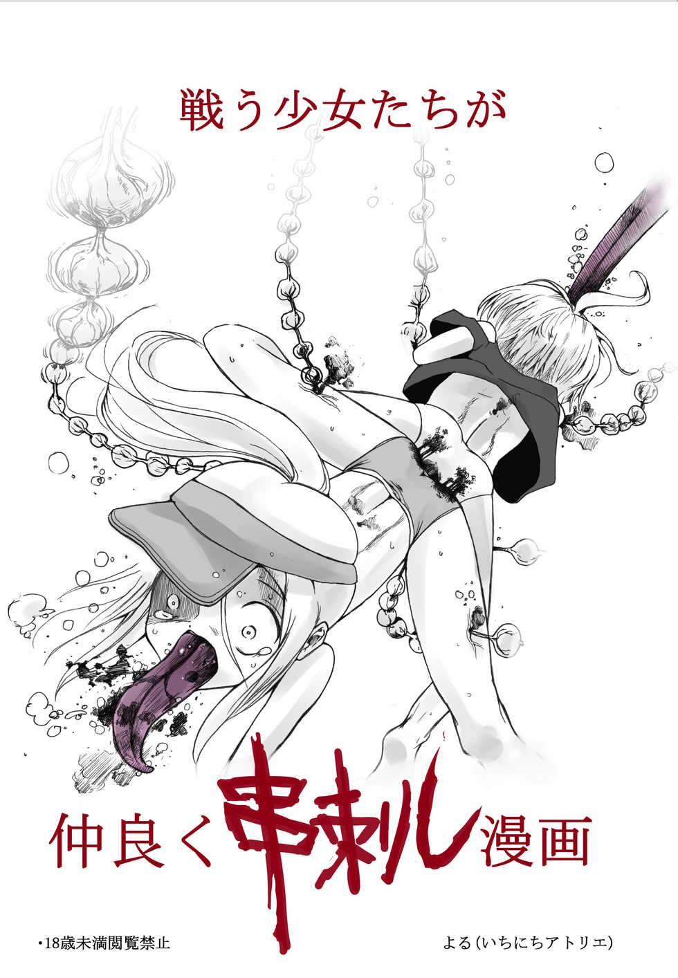 [Ichinichi Atelier (Himei Yoru)] Tatakau Shoujo-tachi ga Nakayoku Kushizashi Manga - Page 1