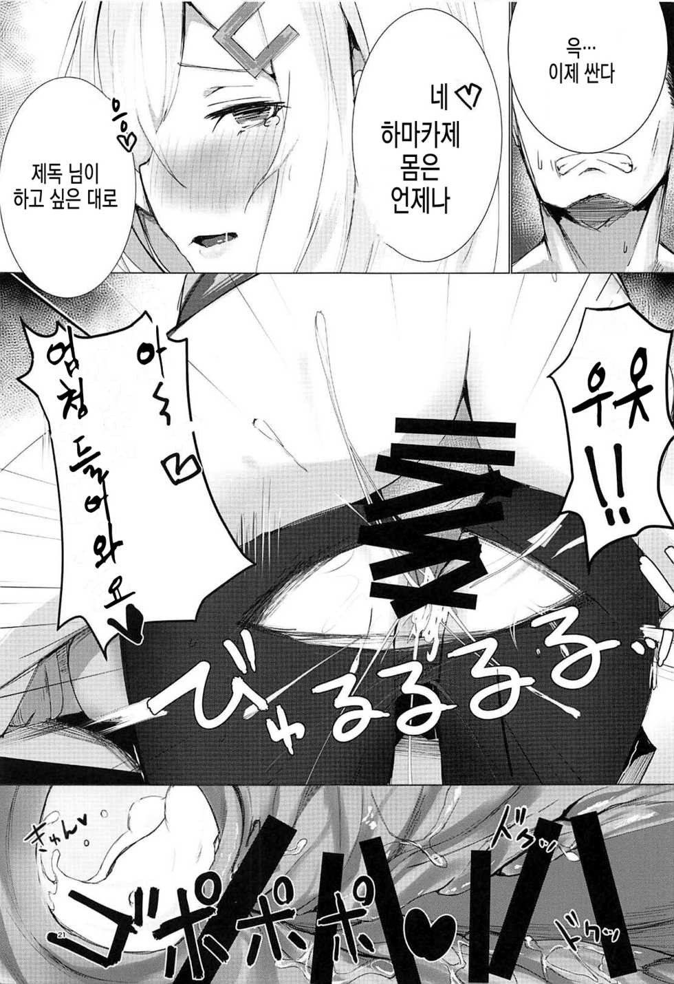 (C94) [Chika 7cm (wasavi_8)] Hamakaze to Isokaze to H Suru Hon. | 하마카제랑 이소카제랑 H하는 책. (Kantai Collection -KanColle-) [Korean] - Page 20
