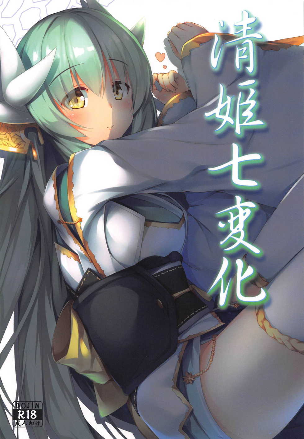 (C95) [O-yukikeihou! (Kawachi Yuki)] Kiyohime Shichihenge (Fate/Grand Order) - Page 1