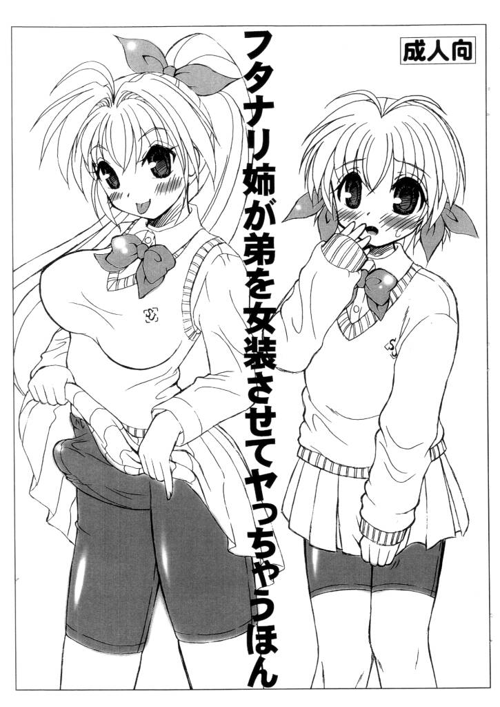 (Futaket 5) [Yudenakya Nama Beer (Uzurano Tamago)] Futanari Ane ga Otouto wo Josou Sasete Yattyau Hon - Page 1