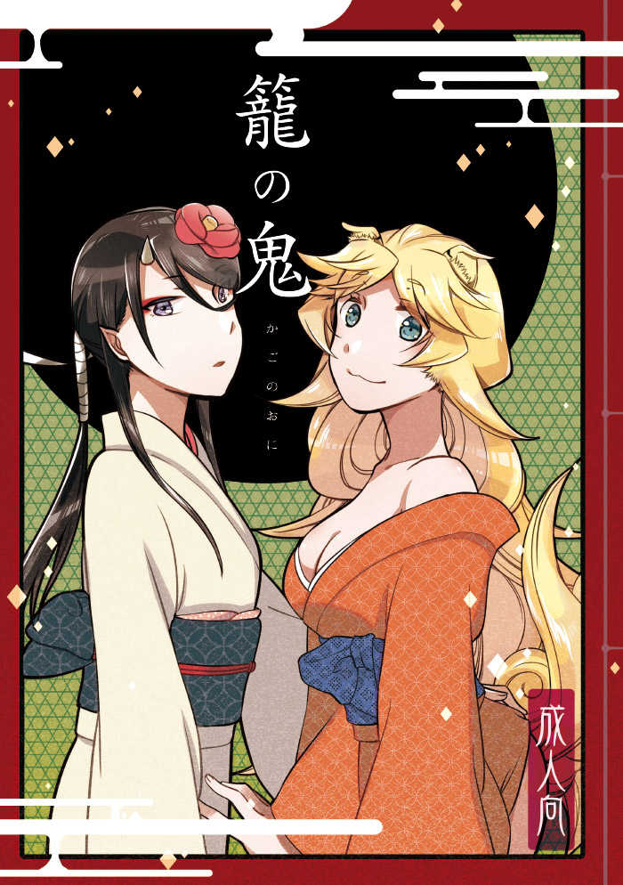 [Niratama (Sekihara, Hiroto)] Kago no Oni [Digital] - Page 1