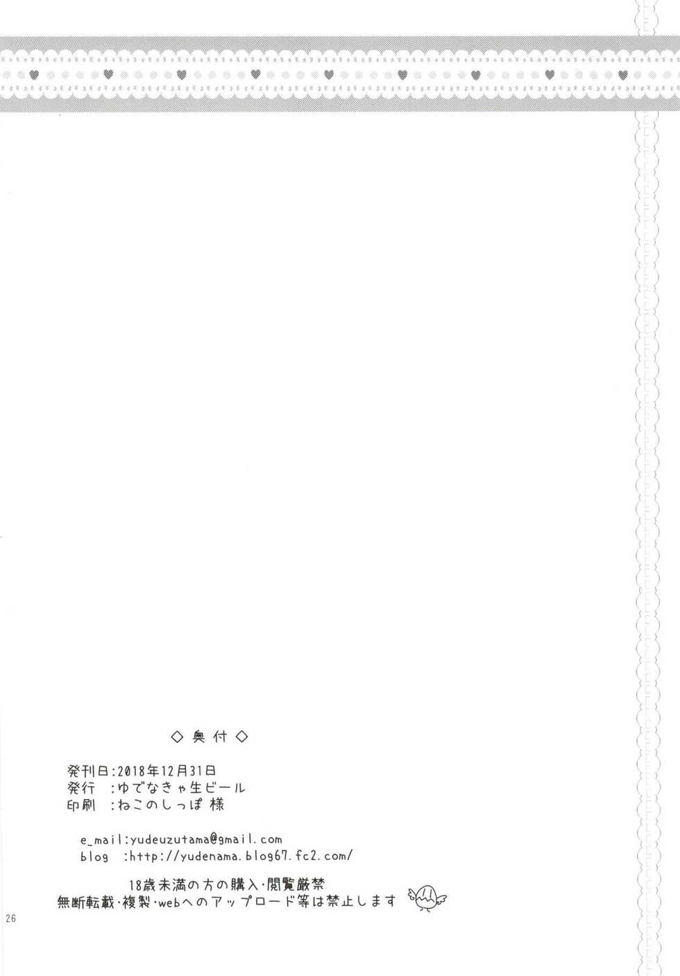 (C95) [Yudenakya Nama-Beer (Uzura no Tamago)] Yell-san wa Igai to Koakuma (Hugtto! PreCure) - Page 25