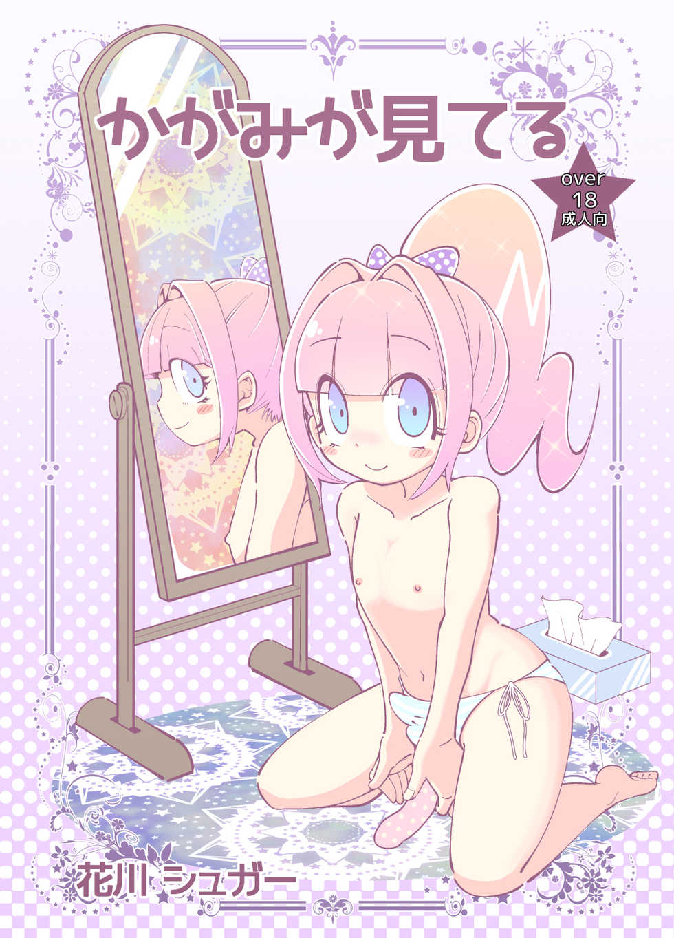 [Koushi (Hanakawa Sugar)] Kagami ga Miteru [Digital] - Page 1