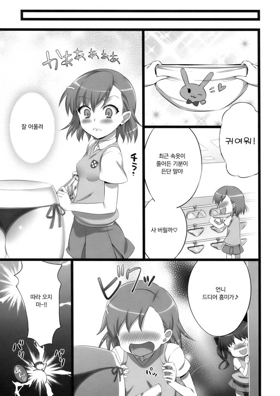 (CT15) [Neko wa Manma ga Utsukushii (Hisasi)] Toaru Pants no Choudenjihou | 어떤 팬티의 초전자포 (Toaru Kagaku no Railgun) [Korean] [팀 마스터] - Page 40