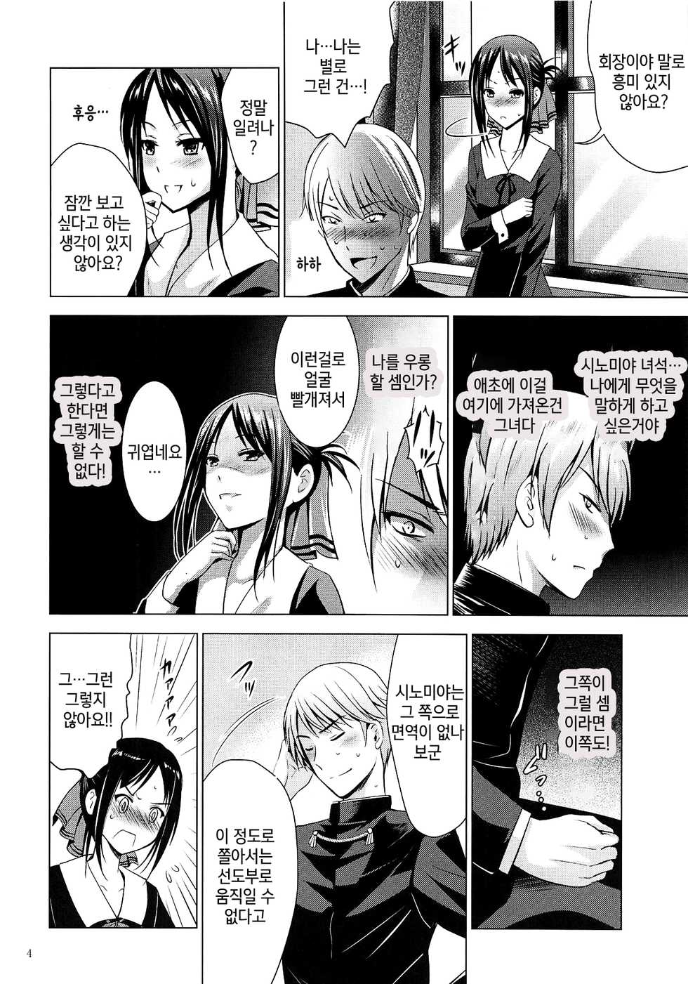 (C95) [Noriajou (Shiroi Noria, Arino Hiroshi)] Kaguya-sama wa Ecchi Saretai | 카구야님은 야한거 하고 싶어  (Kaguya-sama wa Kokurasetai) [Korean] [팀 마스터] - Page 4