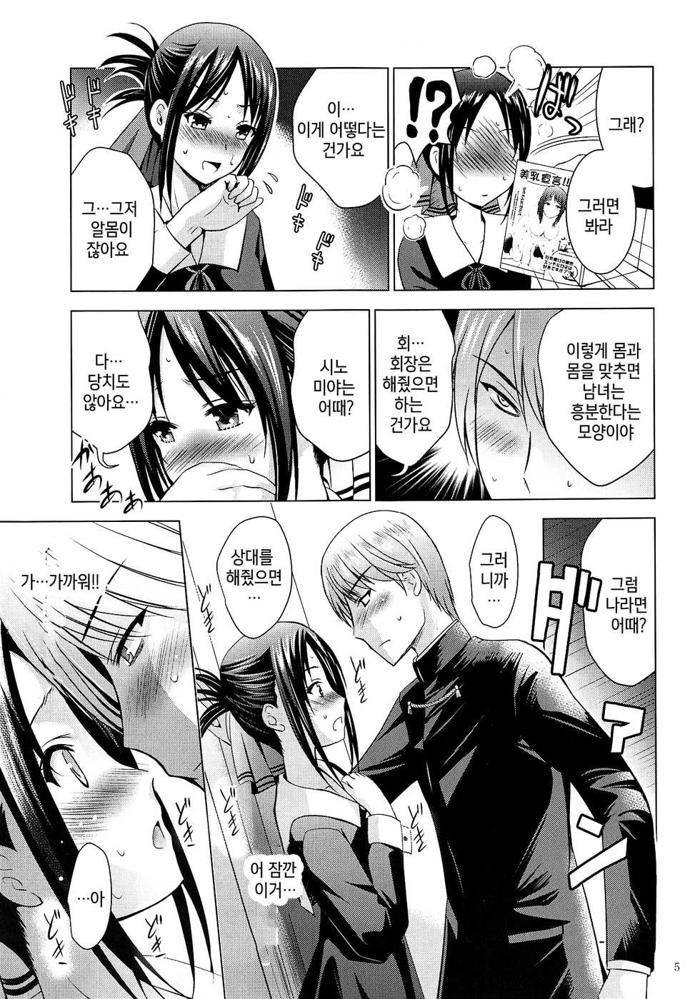 (C95) [Noriajou (Shiroi Noria, Arino Hiroshi)] Kaguya-sama wa Ecchi Saretai | 카구야님은 야한거 하고 싶어  (Kaguya-sama wa Kokurasetai) [Korean] [팀 마스터] - Page 5