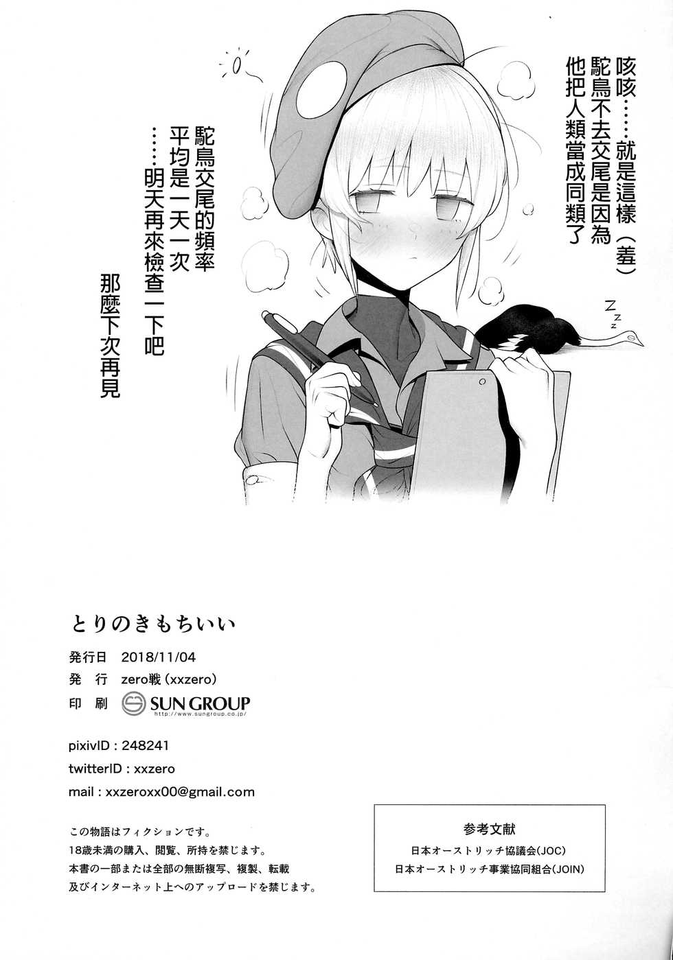 (SC2018 Autumn) [zero-sen (xxzero)] Tori no Kimochi Ii   [Chinese] [沒有漢化] - Page 16