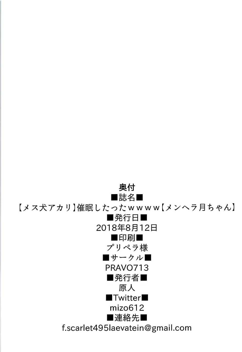 (C94) [PRAVO713 (Mizo)] [Mesuinu Akari] Saimin Shitatta wwww [MenHeal Luna-chan] (Kaguya Luna, Mirai Akari) [Chinese] [homolive汉化组] - Page 21