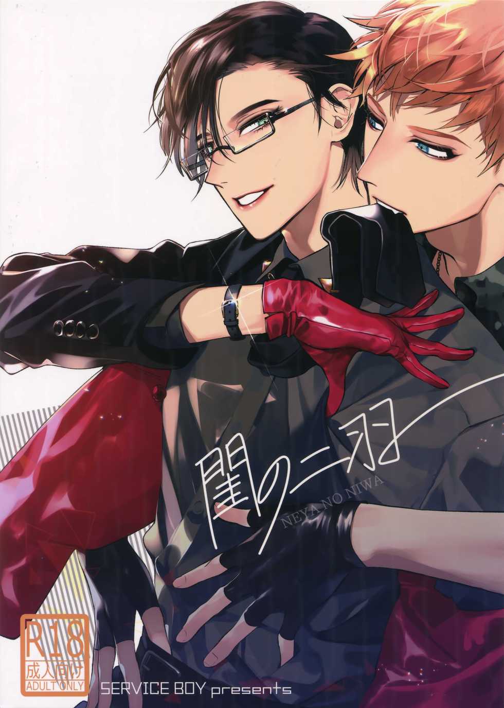 (CrazyLyricBattle2) [SERVICE BOY (Hontoku)] Neya no Niwa (Hypnosis Mic) - Page 1