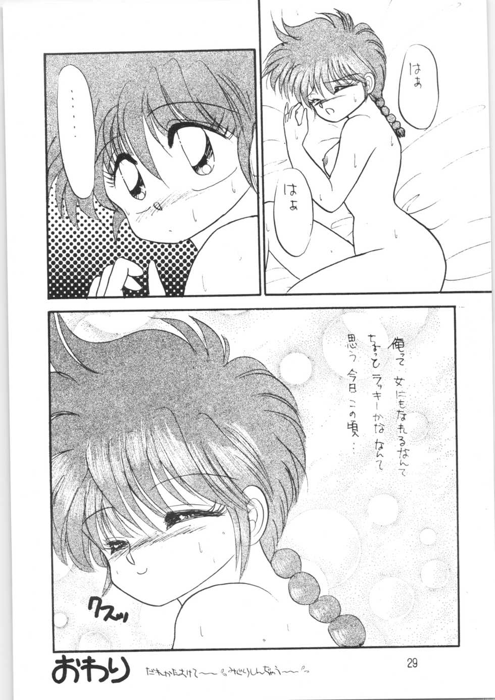 (C38) [Hoge Hoge Club (Kenzaki Mikuri)] Peke Peke (Ranma 1/2) - Page 28