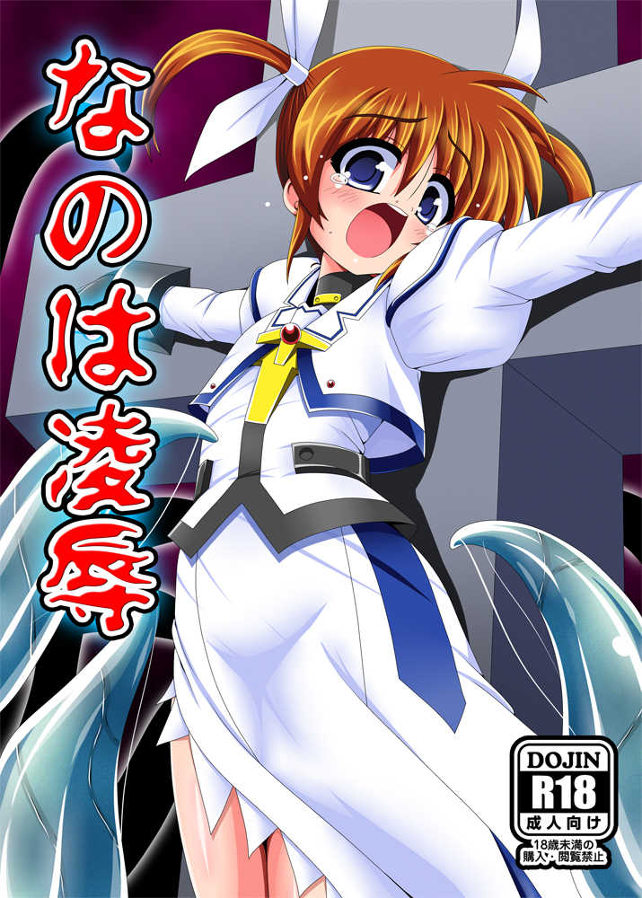 [Unblock! (Yaeba)] Nanoha Ryoujoku (Mahou Shoujo Lyrical Nanoha) [Digital] - Page 1