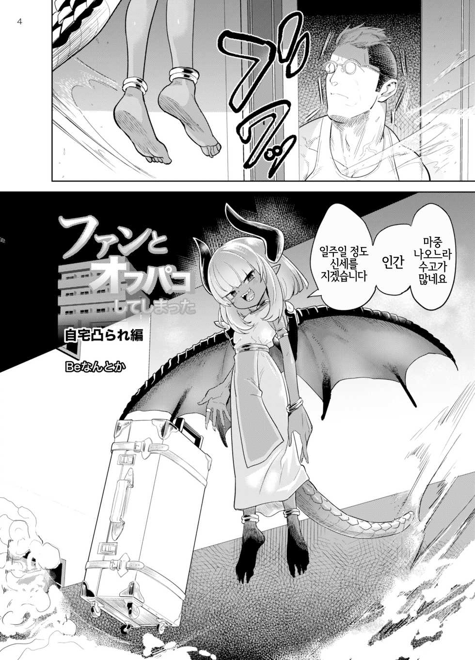 (C94) [D-baird (BeNantoka)] Fan to Off-Pako Shite Shimatta Jitaku Totsurare Hen | 팬과 오프섹스 해버렸다 자택돌입당함 편 [Korean] [LWND] - Page 4