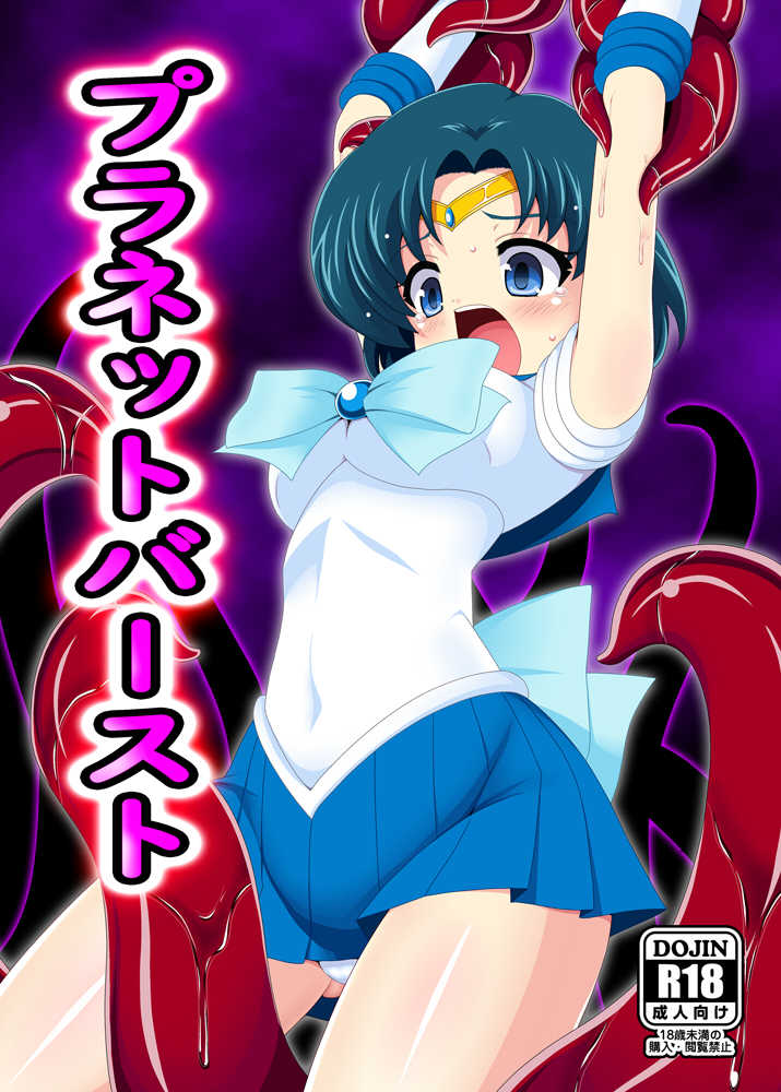 [Unblock! (Yaeba)] Planet Burst (Bishoujo Senshi Sailor Moon) [Digital] - Page 1