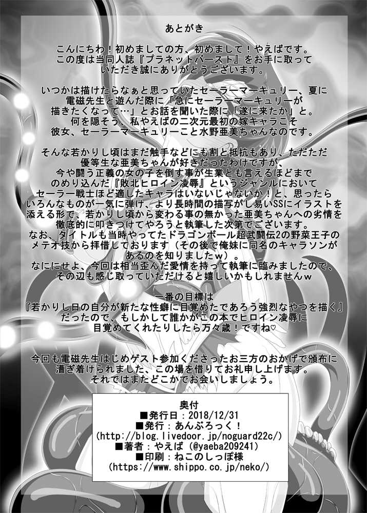 [Unblock! (Yaeba)] Planet Burst (Bishoujo Senshi Sailor Moon) [Digital] - Page 21