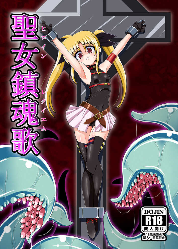 [Unblock! (Yaeba)] Heroine Requiem (Mahou Shoujo Lyrical Nanoha) [Digital] - Page 1