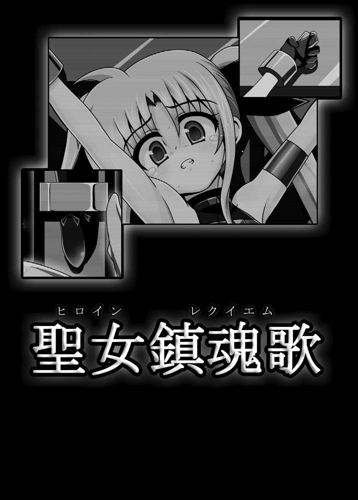 [Unblock! (Yaeba)] Heroine Requiem (Mahou Shoujo Lyrical Nanoha) [Digital] - Page 2