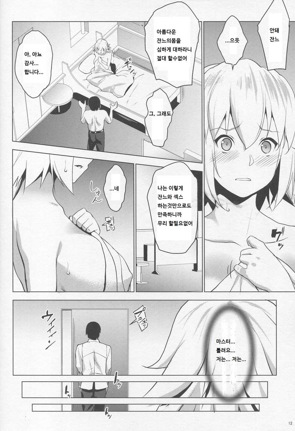 (C95) [Nanatsu no Kagiana (Nanakagi Satoshi)] Sapohame Jeanne -Netori no Shou- (Fate/Grand Order) [Korean] - Page 11
