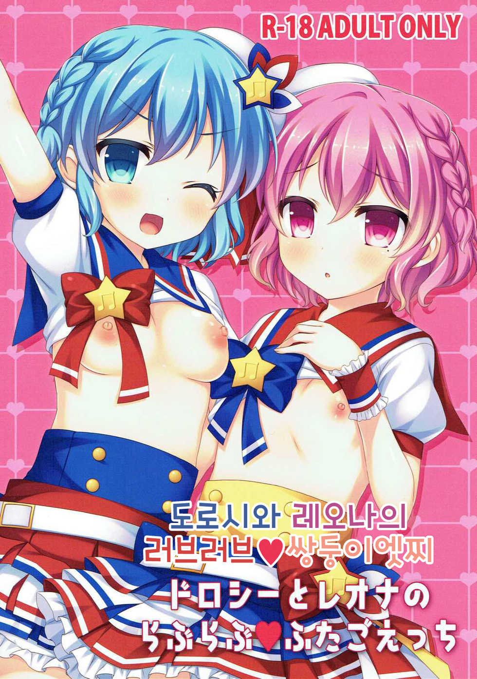 (C90) [Churara (Nakano)] Dorothy to Leona no Love Love Futago Ecchi | 도로시와 레오나의 러브러브 쌍둥이 엣찌 (PriPara) [Korean] - Page 1