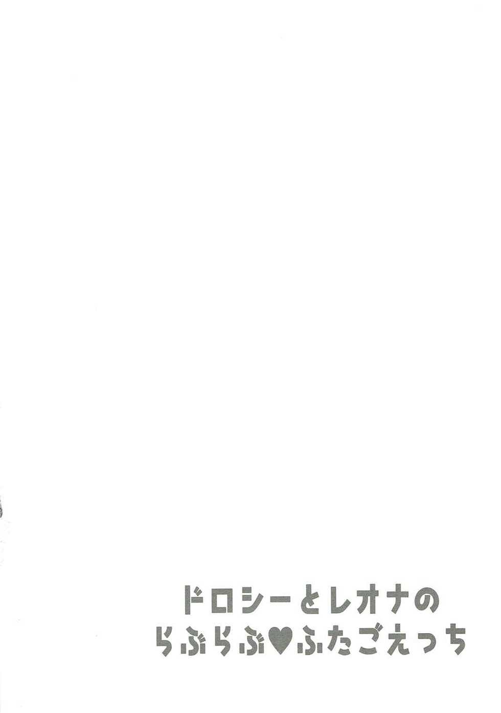 (C90) [Churara (Nakano)] Dorothy to Leona no Love Love Futago Ecchi | 도로시와 레오나의 러브러브 쌍둥이 엣찌 (PriPara) [Korean] - Page 3