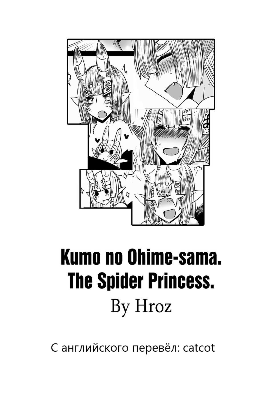 [Hroz] Kumo no Ohime-sama. | The Spider Princess [Russian] [catcot] - Page 13