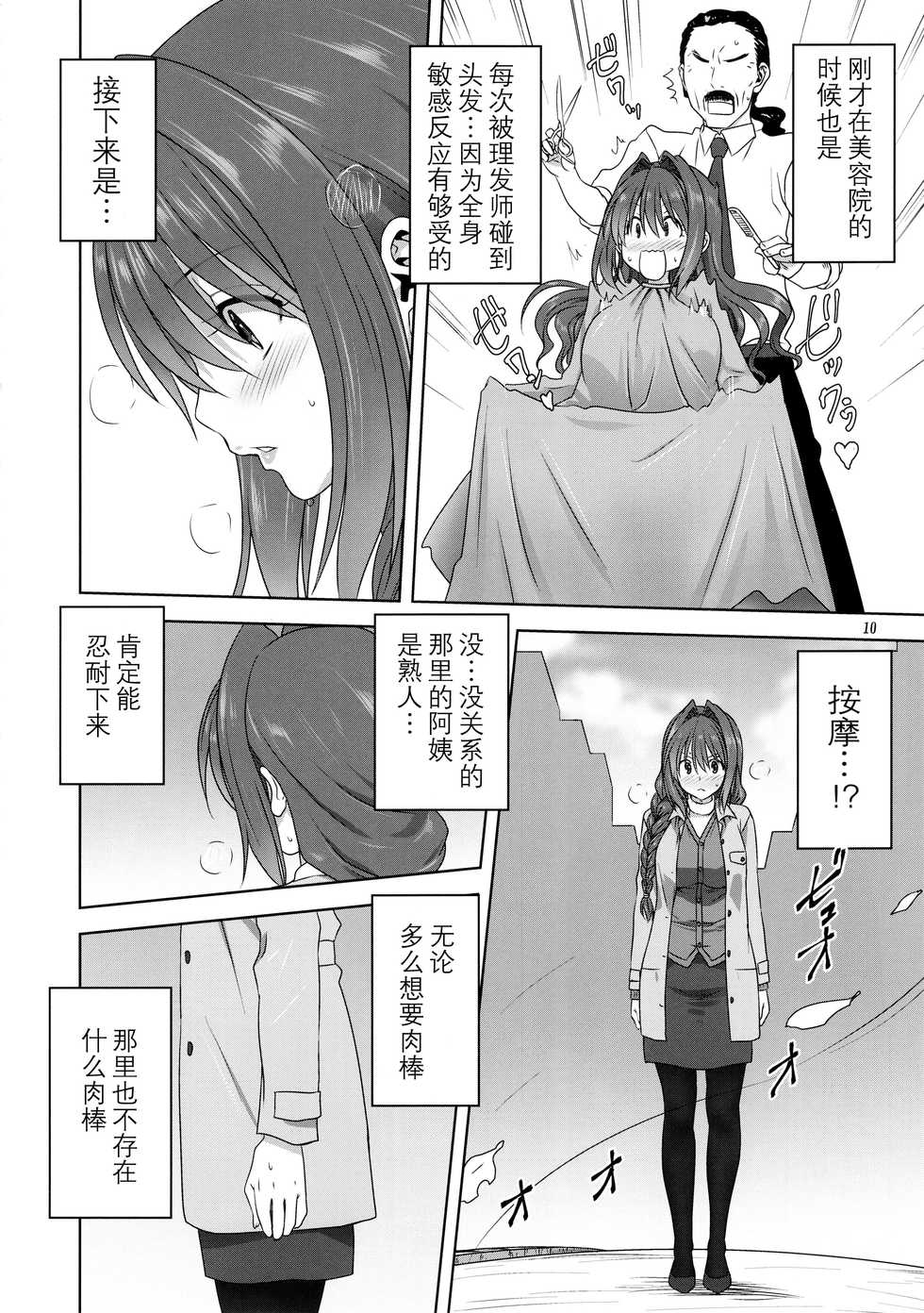 (C95) [Mitarashi Club (Mitarashi Kousei)] Akiko-san to Issho 23 (Kanon) [Chinese] [脸肿汉化组] - Page 10