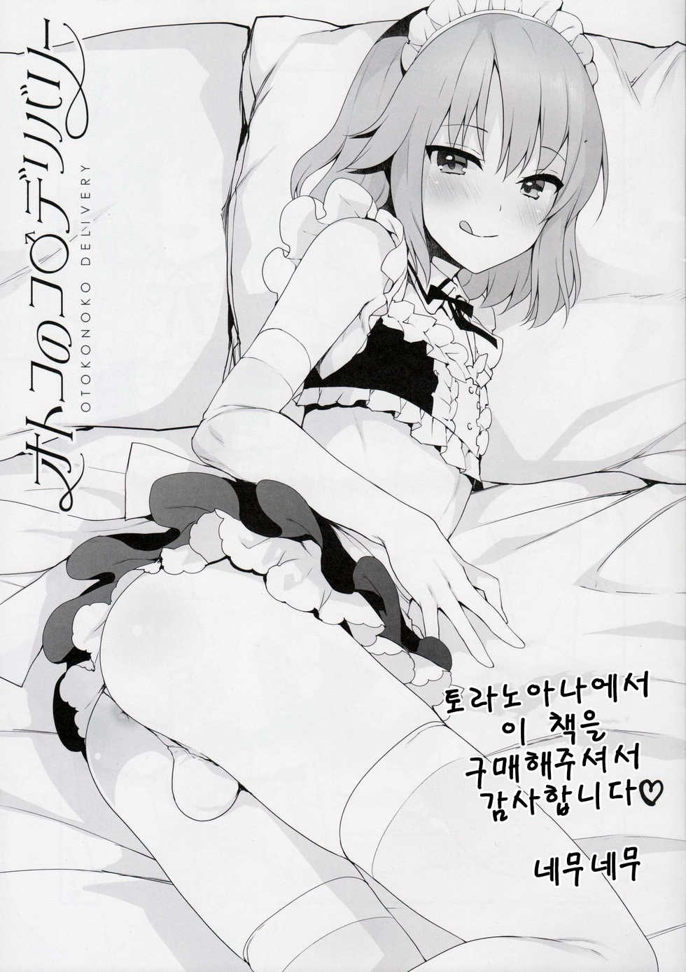 (C91) [Team Oto Deli (NemuNemu, Yoshiten)] Otokonoko Delivery Toranoana Gentei Tokuten Kakioroshi Shousasshi [Korean] [Team K·C] - Page 2