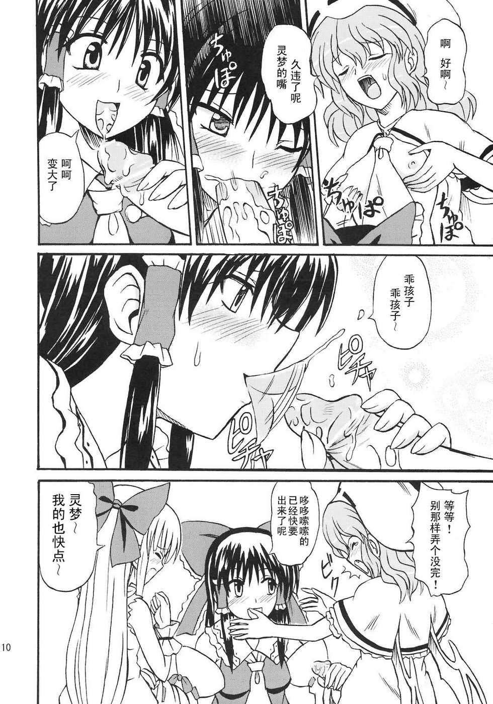 (Reitaisai 4) [Takakuya (Takaku Toshihiko)] Touhou Youjo Ranbu 8 (Touhou Project) [Chinese] - Page 10