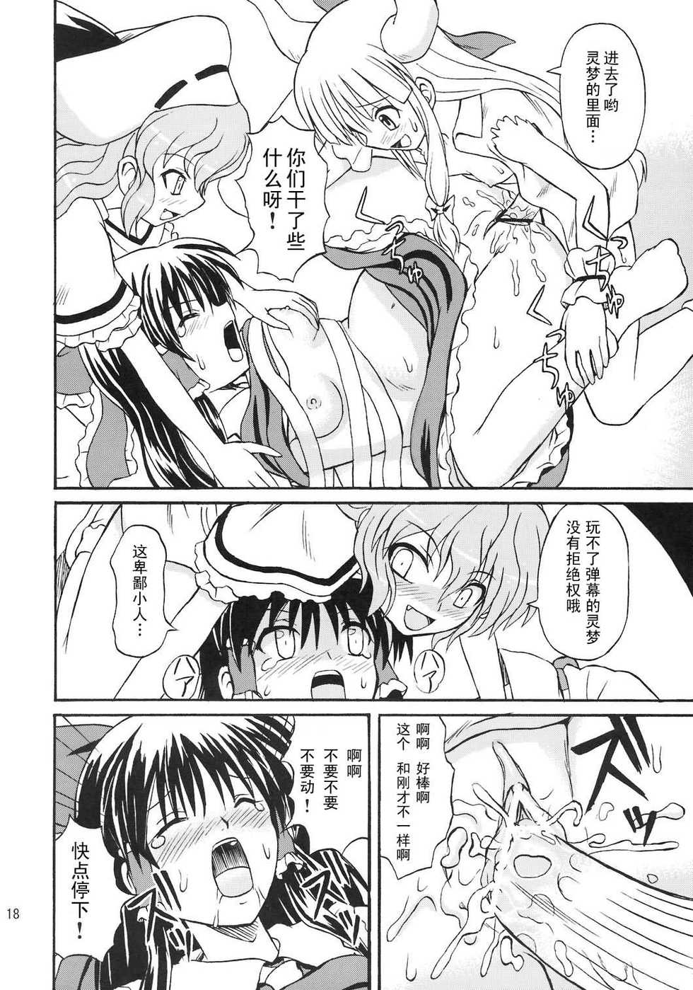 (Reitaisai 4) [Takakuya (Takaku Toshihiko)] Touhou Youjo Ranbu 8 (Touhou Project) [Chinese] - Page 18