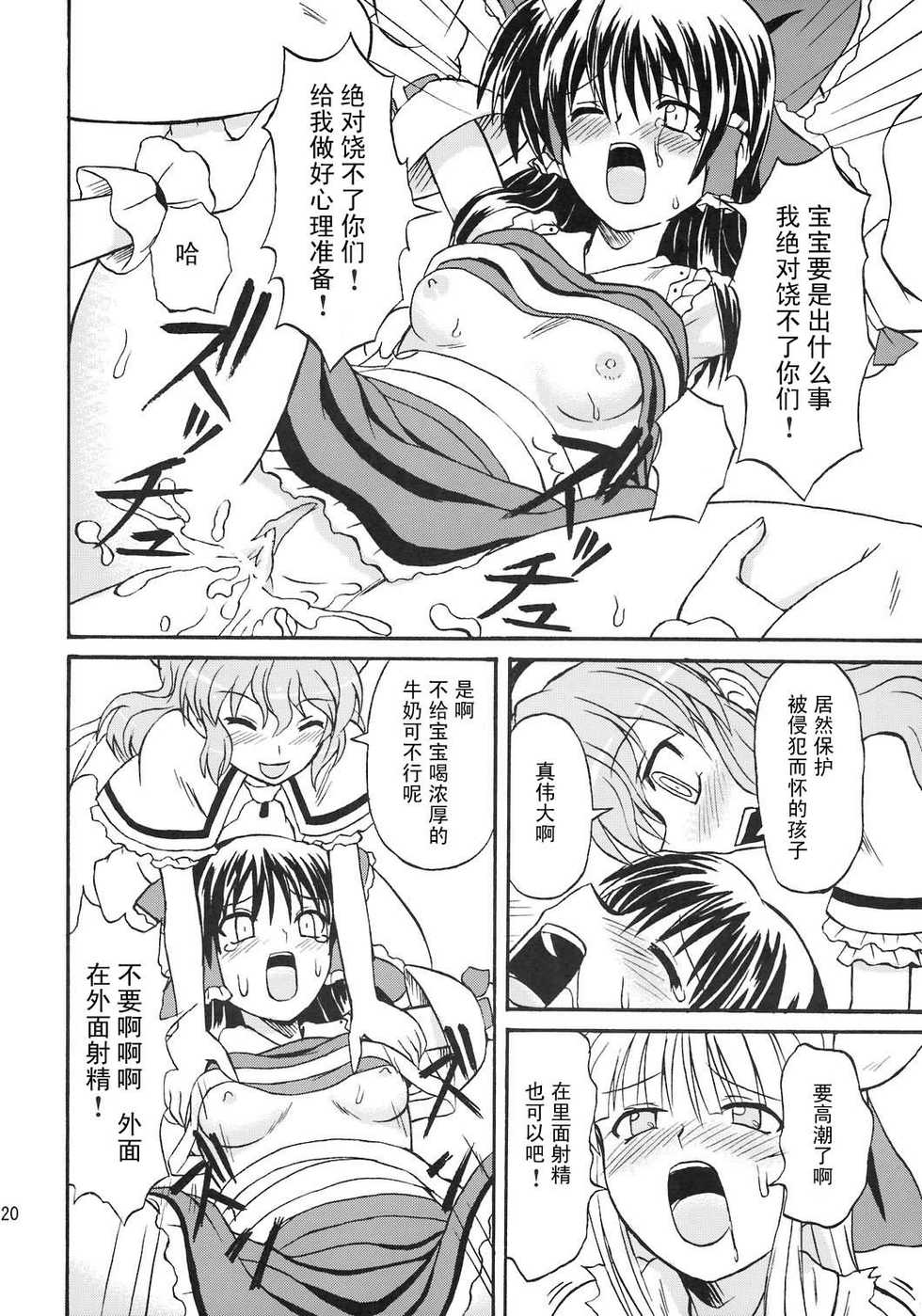 (Reitaisai 4) [Takakuya (Takaku Toshihiko)] Touhou Youjo Ranbu 8 (Touhou Project) [Chinese] - Page 20