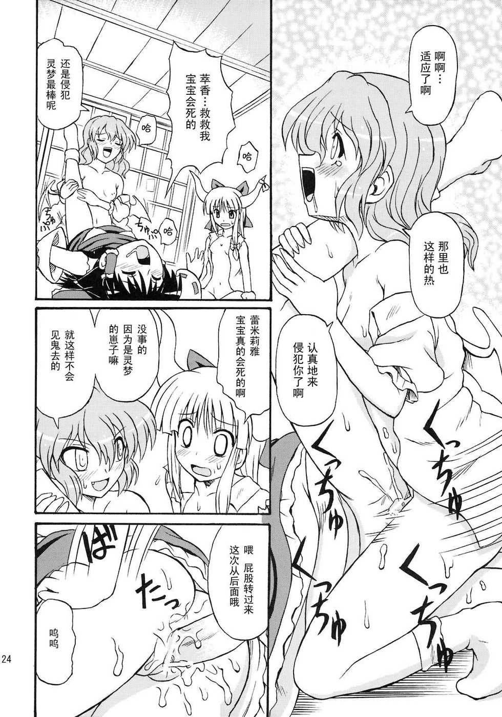 (Reitaisai 4) [Takakuya (Takaku Toshihiko)] Touhou Youjo Ranbu 8 (Touhou Project) [Chinese] - Page 24