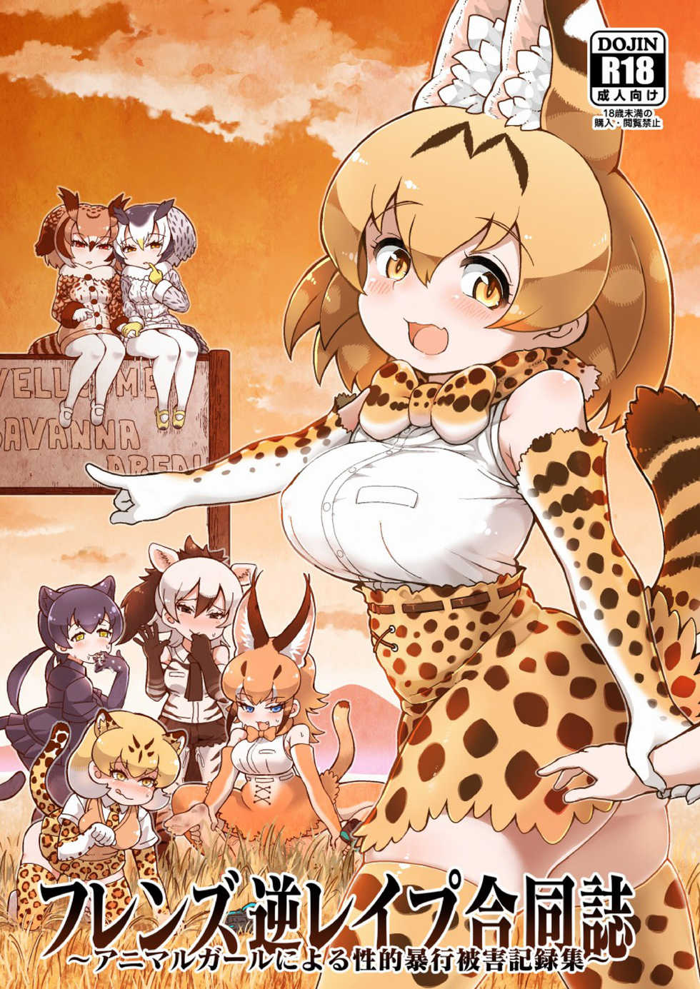 (C95) [Kemoshiko Doukoukai (Various)] Friends Gyaku Rape Goudoushi ~Animal Girl ni Yoru Seiteki Boukou Higai Kirokushuu~ (Kemono Friends) - Page 1