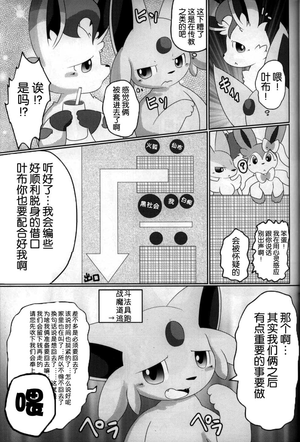 (Kemoket 7) [TUMBLE WEED (Itameshi)] Fukujuu (Pokémon) [Chinese] [虾皮汉化组] - Page 10