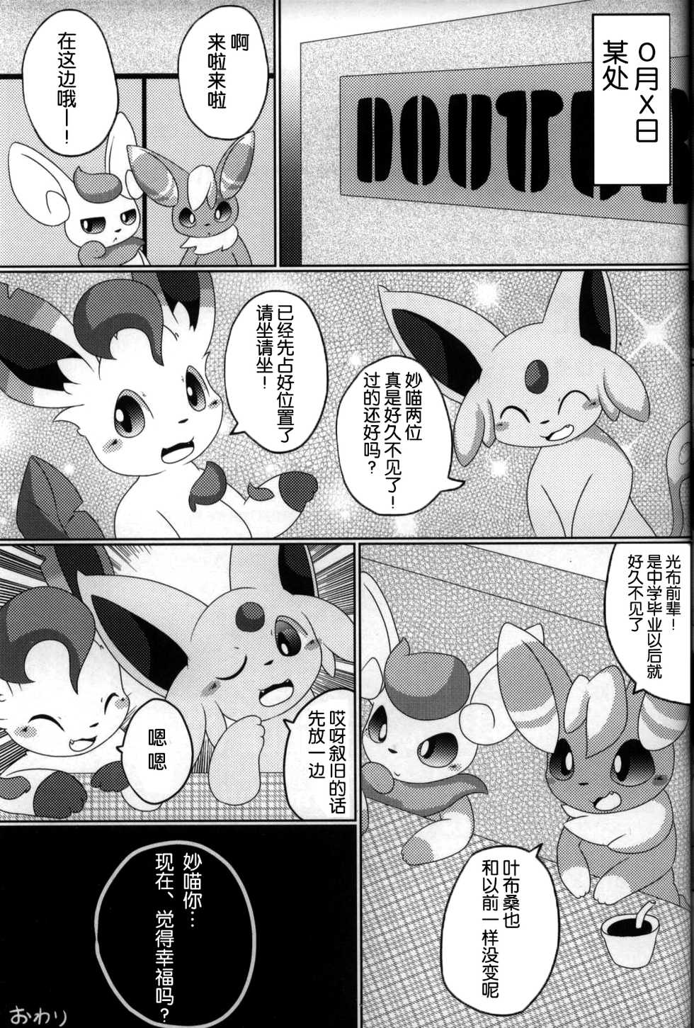 (Kemoket 7) [TUMBLE WEED (Itameshi)] Fukujuu (Pokémon) [Chinese] [虾皮汉化组] - Page 20