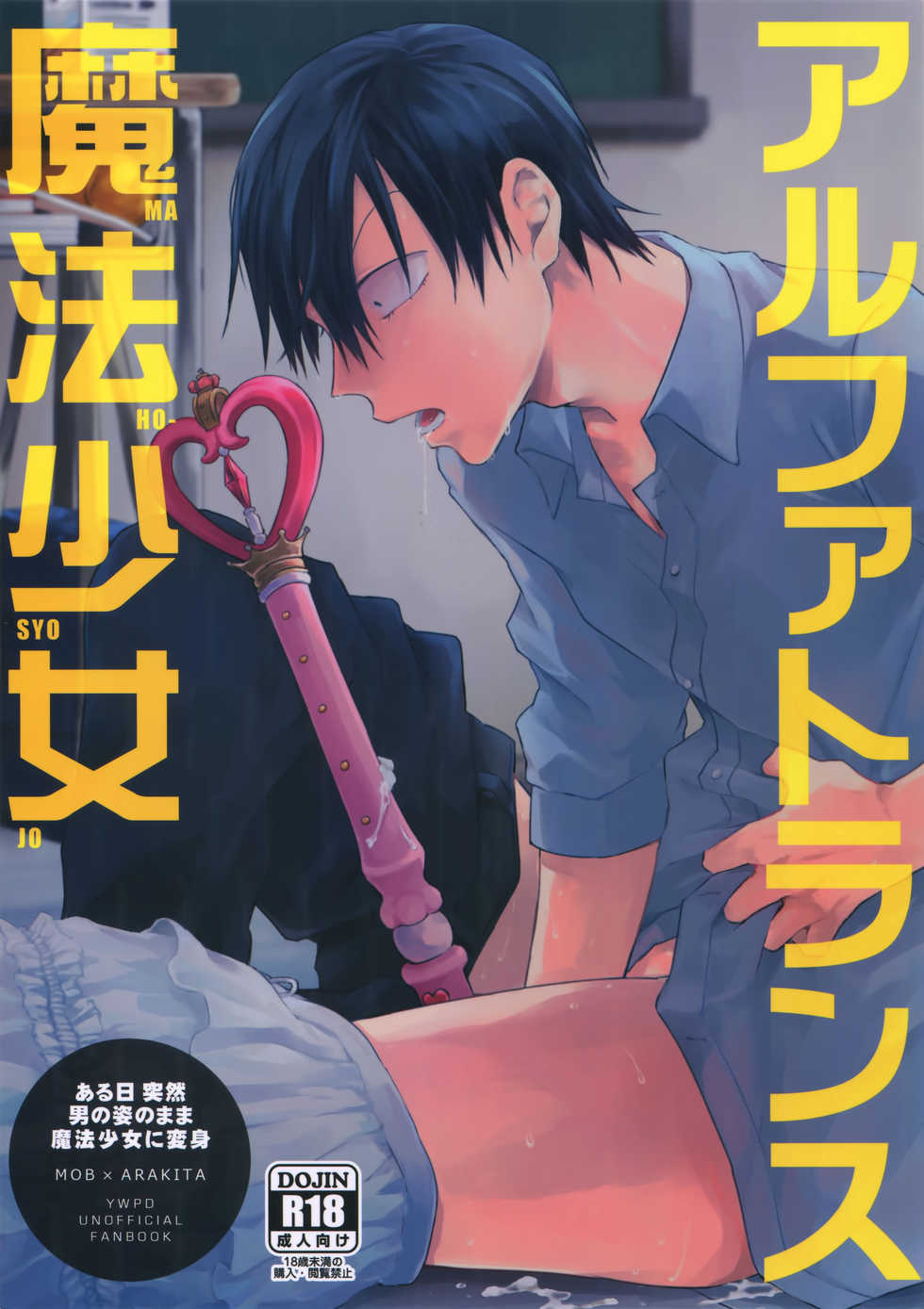 (C94) [Hone Shaburi-tei (Nakaore Porkbits)] Alpha Trans Mahou Shoujo (Yowamushi Pedal) - Page 1