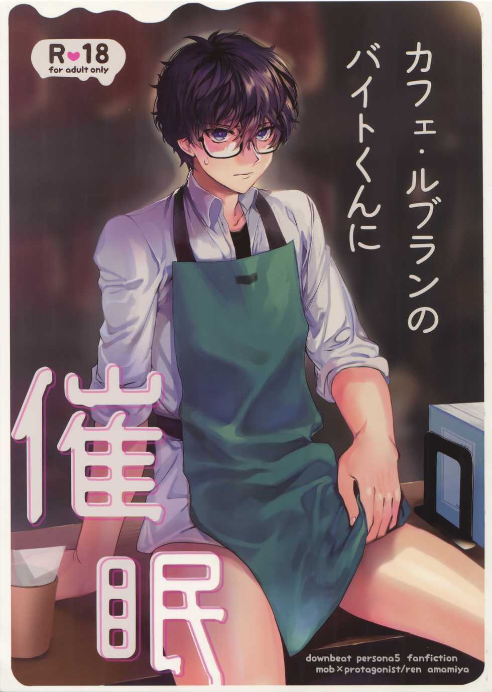 (Youkoso Velvet Room 3) [downbeat (Kirimoto Yuuji)] Cafe LeBlanc no Beit-kun ni Saimin (Persona 5) [English] [Otokonoko Scans] - Page 1