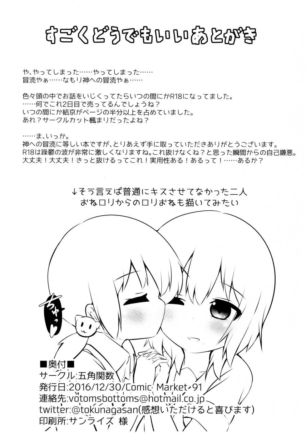 (C91) [Gokakukansuu (Tokunaga)] Kami e no Boutoku Bon (YuruYuri) - Page 30