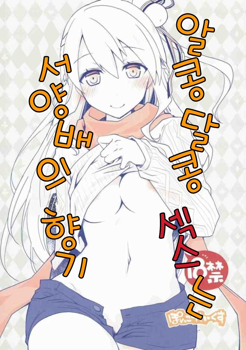 [Ponkotsu Works] IchaEro wa Younashi no Kaori | 알콩달콩 섹스는 서양배의 향기 (Shironeko Project) [Korean] - Page 1